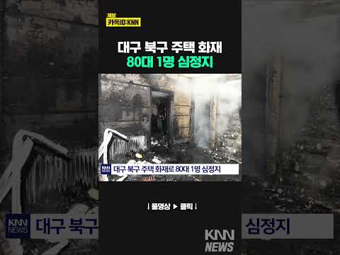 대구 북구 2층 주택서 화재#shorts