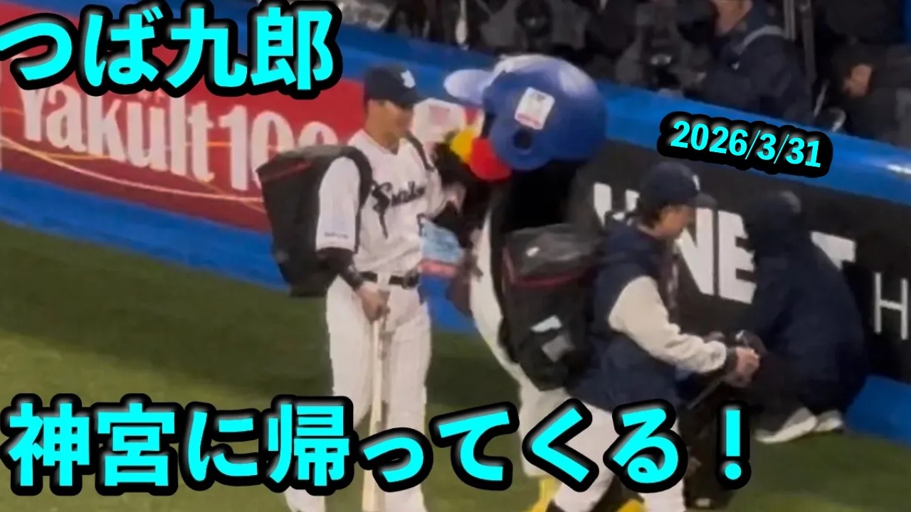つば九郎が神宮球場に帰ってきた 20260331 - YouTube