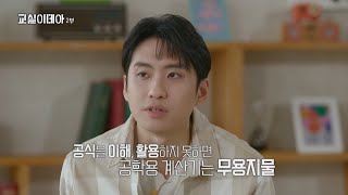 [교실이데아] IB 수학 수업, 학생들을 어떻게 평가하는가, MBC 240428 방송