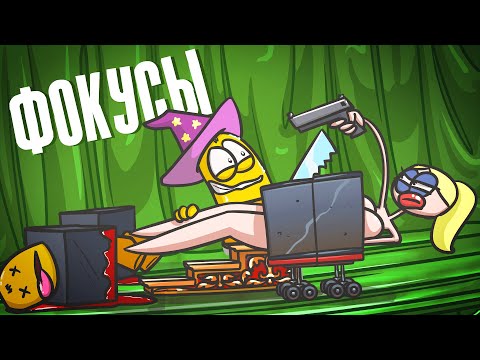 Видео: Смертельные и опасные фокусы! ( Анимация | Истории )