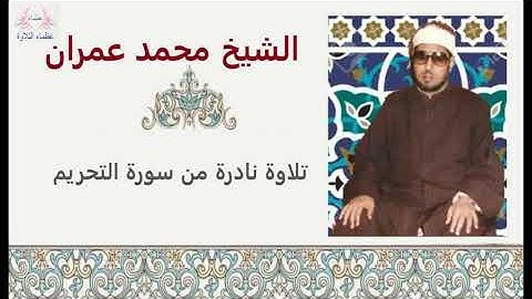 الشيخ محمد عمران | تلاوة رائعة لما تيسر من سورة التحريم