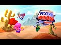 РУССКИЙ НИНДЗЯ ФИНАЛ BRAWL STARS