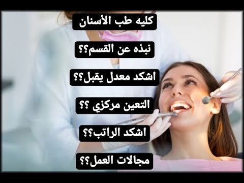 معلومات شامله عن كليه طب الأسنان (الدراسه، الراتب، التعين، مجالات العمل)