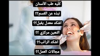 معلومات شامله عن كليه طب الأسنان (الدراسه، الراتب، التعين، مجالات العمل)