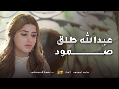 عبدالله طلق صمود بسبب خيانتها له والمسكين مكسور خاطره مقطع من مسلسل الحب الحلال