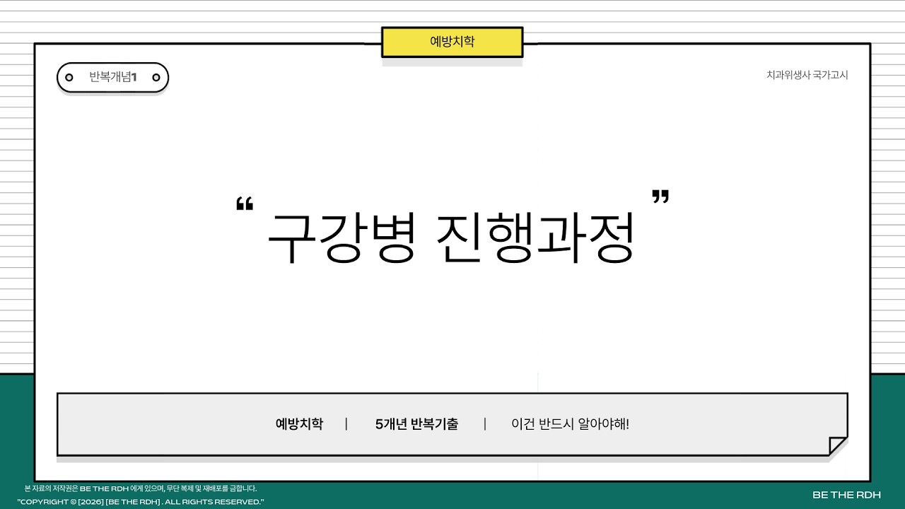 예방치학 5개년 반복기출 개념 1 | 구강병의 진행과정