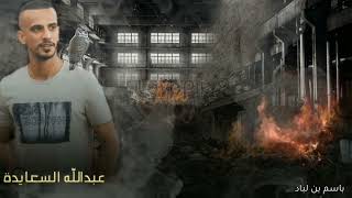 شيله   اقري البيان   عبدالله السعايدة  حصريا      - اسمعها