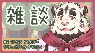 【2023/12/23】喫茶店営業配信 #2