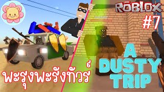 ในวันที่ดวงมันไม่มี เคราะห์ซ้ำกรรมซัด ผู้ประสบภัยท่านหนึ่ง | Roblox [a dusty trip] #7