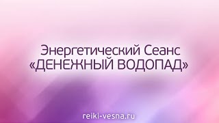 ДЕНЕЖНЫЙ ВОДОПАД: энергетический сеанс. Принципы изобилия и процветания в новые времена.