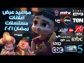 مواعيد إعلانات مسلسلات رمضان 2021 على القنوات الفضائية العادية و المشفرة