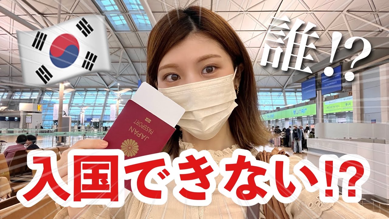 【韓国旅行】格安航空券でソウルに行くつもりが…🇰🇷入出国に必要な手続きと空港の様子Vlog - YouTube