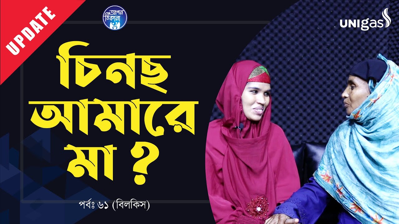 এক মুঠো ভাতের জন্য ২১ টা বছর কেটে গেলো । Apan Thikana:61 I Bilkis i Update I RJ Kebria I