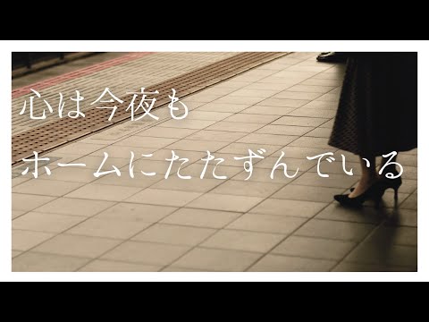 ホームにて　中島みゆき cover 1977 『あ・り・が・と・う』