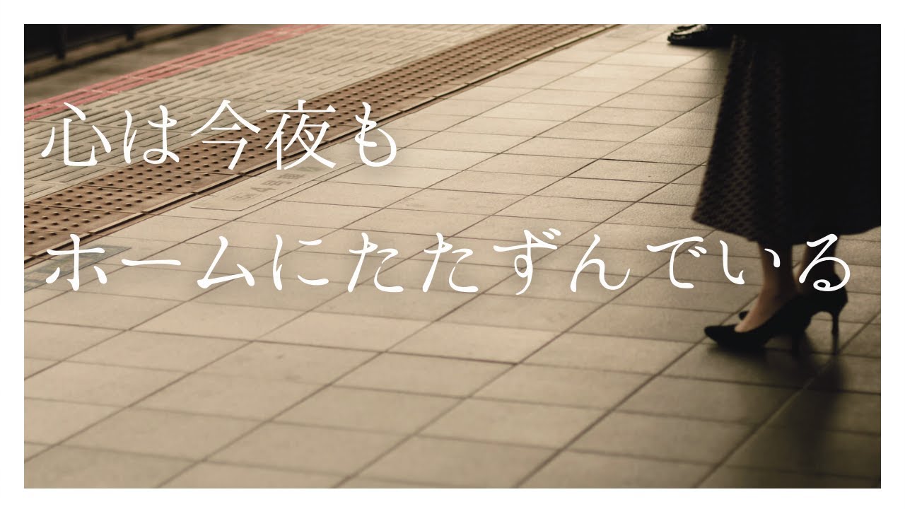 ホームにて　中島みゆき cover 1977 『あ・り・が・と・う』