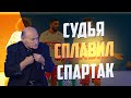 Валерий Рейнгольд: В кандалы и в тюрьму арбитра матча «Зенит» - «Спартак»