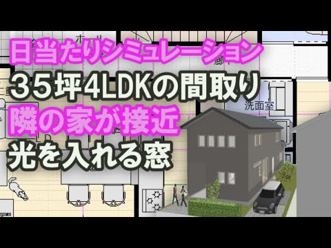 ３５坪4LDK 二階建て 納戸の広い家の間取り　南の隣の家が接近した場合の日当たりシミュレーション  と有効な窓の配置方法　１階で暮らし２階にゲストルーム