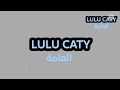 فاصل بهوية جديدة قناة لولو كاتي العامة 2021 2022 لولو كاتي اختي فاصل بهوية جديدة قناة لولو كاتي العامة 2021 2022 لولو كاتي اختي