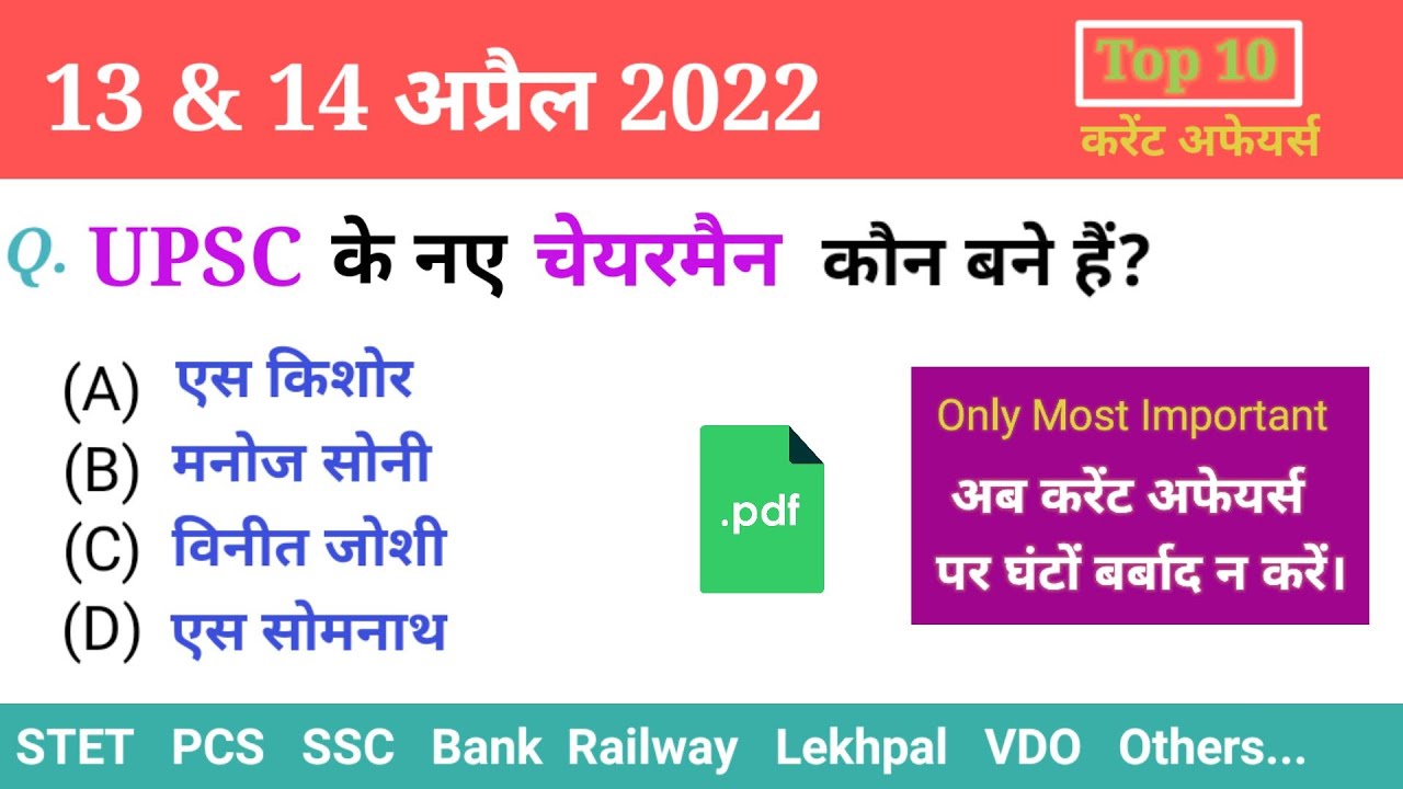 13-14 April Current Affairs 2022 | 13 अप्रैल | 14 अप्रैल करेंट अफेयर्स | Top 10 Questions | Quiz