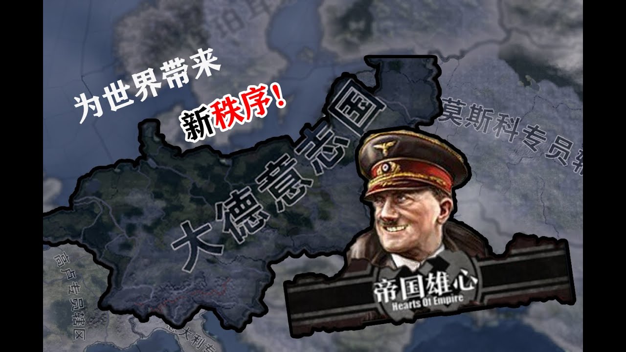 钢铁雄心4】帝国雄心：最强德国的奋斗之路！
