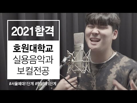 2021 호원대학교 실용음악과 보컬전공 최종합격 고동현 - Wait for the moment(Vulfpeck)