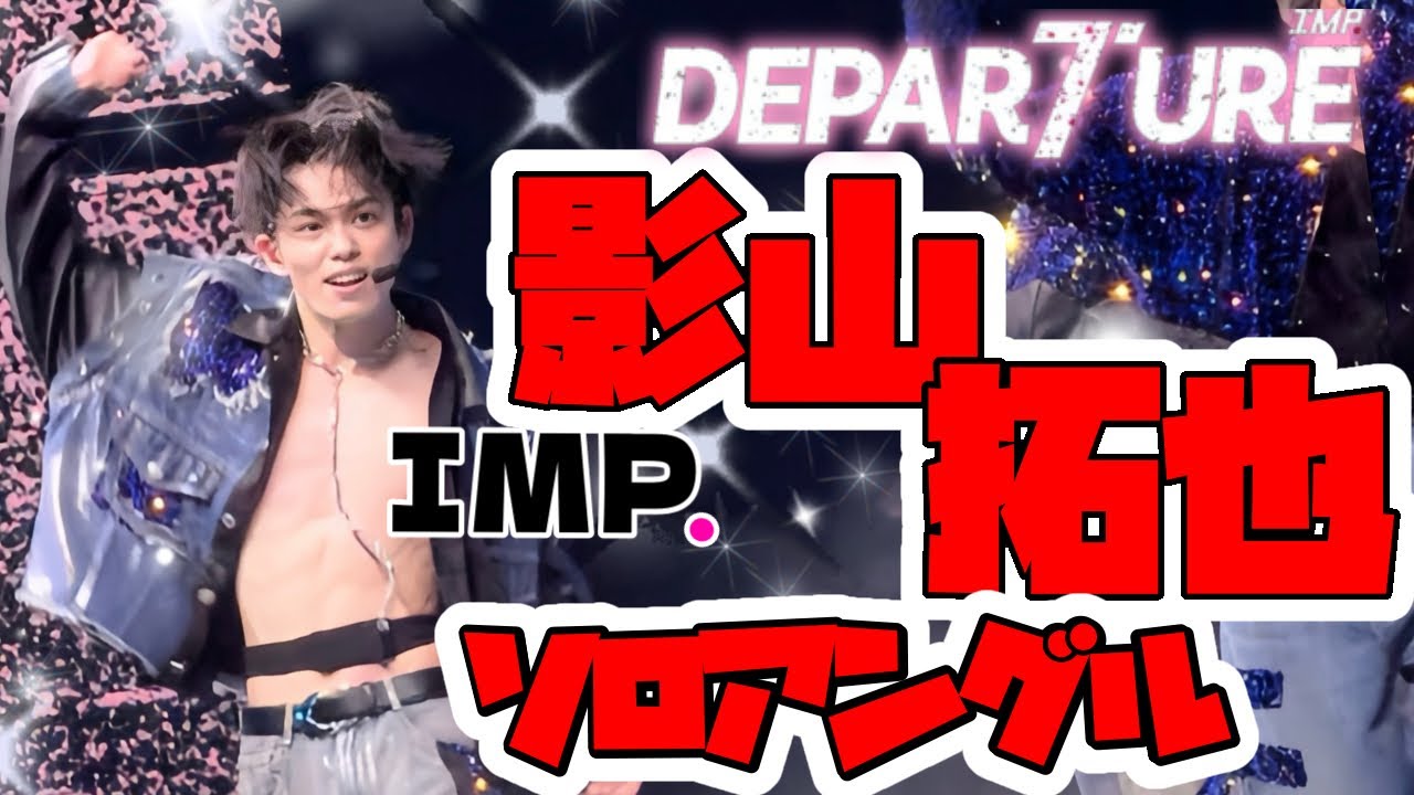 IMP. DEPARTURE 影山拓也　ソロアングル