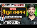 Electrochemistry Class 12 | Bihar Board 12th Chemistry Chapter 3 वैद्युत रसायन | introduction🔥 |