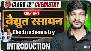 Electrochemistry Class 12 | Bihar Board 12th Chemistry Chapter 3 वैद्युत रसायन | introduction🔥 |