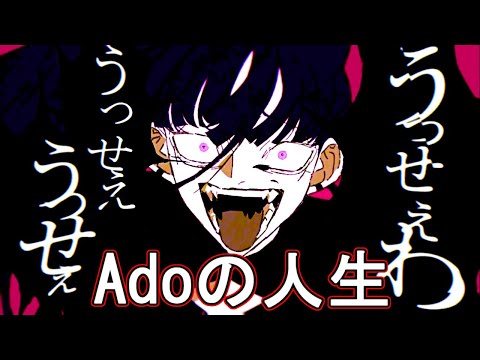 【Ado】Adoという人間の半生まとめ【うっせぇわ】【ギラギラ】【歌ってみた】