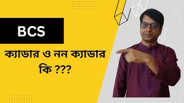 ক্যাডার ও নন ক্যাডার কারা হয়? পার্থক্য কি এদের মধ্যে