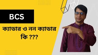 ক্যাডার ও নন ক্যাডার কারা হয় পার্থক্য কি এদের মধ্যে