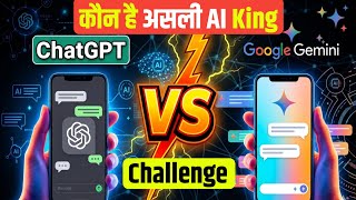 ChatGPT vs Gemini 😱 कौन है असली AI King? (2026) | Perfect AI फोटो कौन बनाता है ? screenshot 2