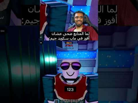 لما المتابع ضحى عشان أفوز في ماب سكويد جيم