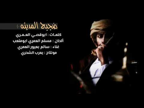 سالم بعيور ضجيج المدينه كلمات ابوقصي العمري 