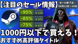 【Steamセール】1000円以下で買える！セール終了間近のおすすめ高評価ゲームタイトル【セール終了日 04月12日～18日】