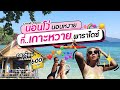 [I HAVE TO GO] นอนโง่ นอนหงาย ที่เกาะหวายพาราไดซ์ กับที่พักหลักร้อย !! (KOH WAI PARADISE )