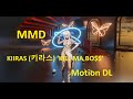 『MMD』KIIRAS (키라스) ‘KILL MA BO$$’  Motion DL