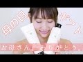 母の日ギフト！！！皆さんは何をあげますか？？