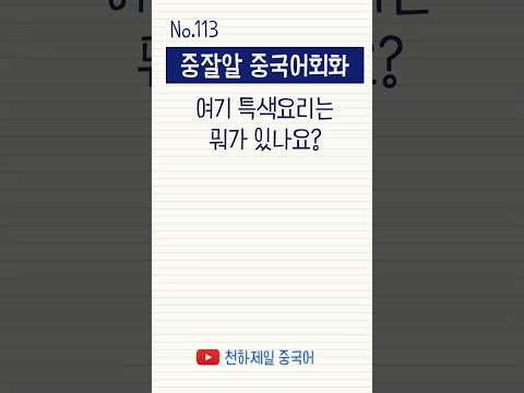 중잘알 중국어회화 No.<strong>113</strong> 여기 특색 요리는 뭐가 있나요? #현지에서먹히는중국어