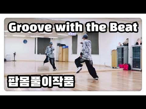 Groove with the Beat - Pitbull, Sia & Eve | 숨참주의💦 | 엘퀸정모세미나 샤프한걸쌤작품 | 감사합니다. 🙏❤️ | #에어로빅 #다이어트댄스