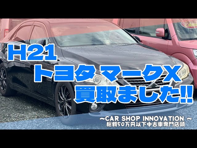 トヨタ マークX】根強い人気を誇るセダン/ 静岡県浜松市 / 総額50万円