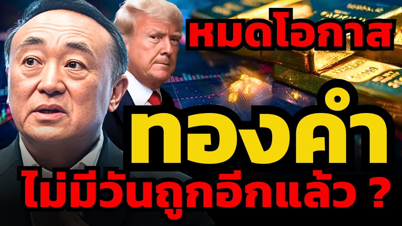 โอกาสสุดท้าย ? เราอาจไม่ได้เห็นทองคำต่ำกว่า 