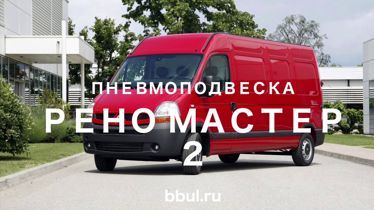 Пневмоподвеска Рено Мастер 2 - YouTube