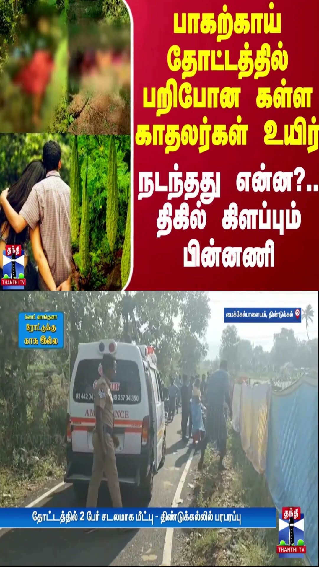 பாகற்காய் தோட்டத்தில் பறிபோன கள்ள காதலர்கள் உயிர் - நடந்தது என்ன?.. திகில் கிளப்பும் பின்னணி
