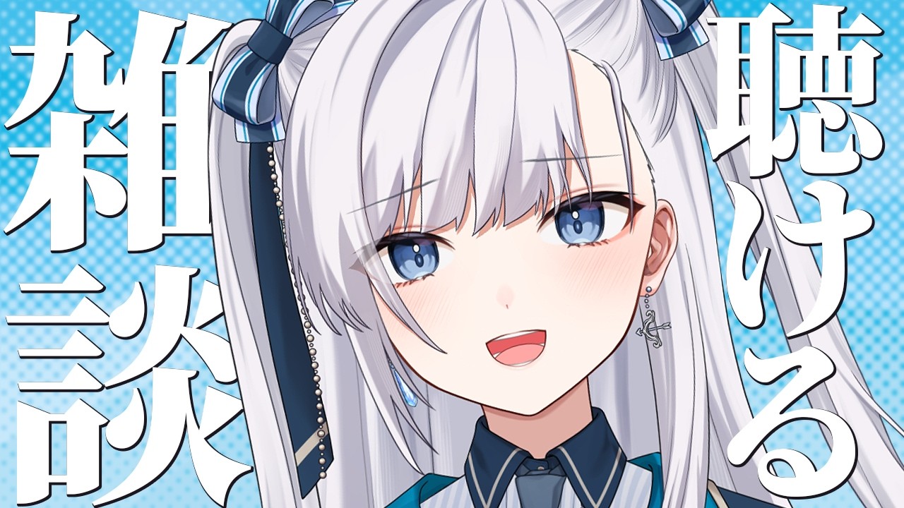 【 朝活 / 雑談 】動画からの方もお気軽に！なんとなく聴けるライブ配信！ #VTuber