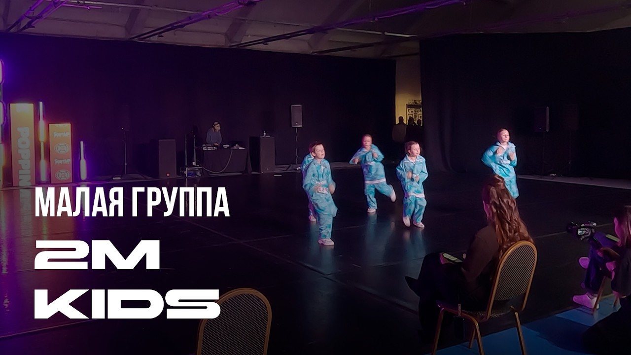 Хип-хоп, Малая группа, Дети, 2M Kids - StartUP 2026