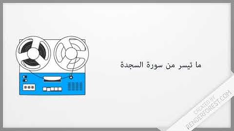 عبد الرشيد صوفي - إنما يؤمن بآياتنا الذين إذا ذكروا بها خروا سجدا