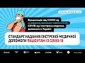 Галина Цимбалюк, Віталій Крилюк: Стандарт надання ЕМД пацієнтам з COVID-19