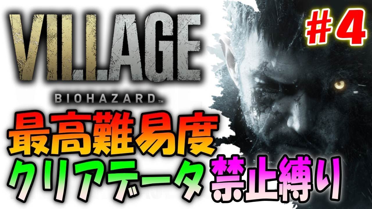 バイオ8】超鬼畜！クリアデータ前提の「Village of shadows」にニュー