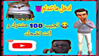 مضمون تجيب 100 مشترك و انت تضحك😂 screenshot 4